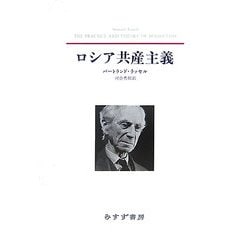 ロシア共産主義 新装版 [単行本]
