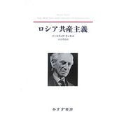 ロシア共産主義 新装版 [単行本]