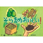 そらまめ おいしい！（食育かみしばい・おいしいね、うれしいね！） [紙しばい]