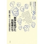 数学を拡げた先駆者たち―無限、集合、カオス理論の誕生(数学を切りひらいた人びと〈3〉) [全集叢書]