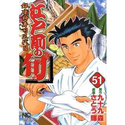 江戸前の旬 51（ニチブンコミックス） [コミック]