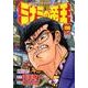 ミナミの帝王 106（ニチブンコミックス） [コミック]