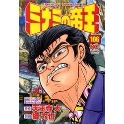 ミナミの帝王 106（ニチブンコミックス） [コミック]