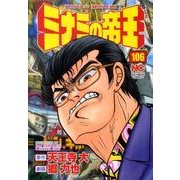 ミナミの帝王 106（ニチブンコミックス） [コミック]