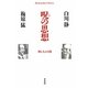 呪の思想―神と人との間(平凡社ライブラリー) [全集叢書]