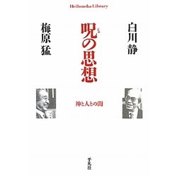 呪の思想―神と人との間(平凡社ライブラリー) [全集叢書]
