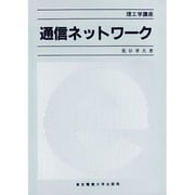 通信ネットワーク(理工学講座) [単行本]