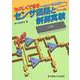 たのしくできる センサ回路と制御実験 [単行本]