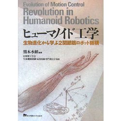 ヨドバシ Com ヒューマノイド工学 生物進化から学ぶ2関節筋ロボット機構 単行本 通販 全品無料配達