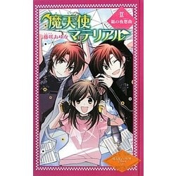 魔天使マテリアル〈9〉銀の夜想曲(ノクターン)(図書館版魔天使マテリアルシリーズ〈9〉) [単行本]