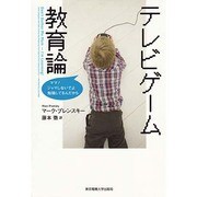 テレビゲーム教育論－ママ!ジャマしないでよ勉強してるんだから [単行本]