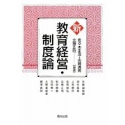 新教育経営・制度論 [単行本]