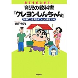 おすすめします!育児の教科書『クレヨンしんちゃん』―生きる力を育むマンガの読ませ方 [単行本]