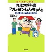 おすすめします!育児の教科書『クレヨンしんちゃん』―生きる力を育むマンガの読ませ方 [単行本]