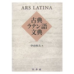 古典ラテン語文典 [単行本]