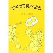 つくって食べよう（シリーズ生活を学ぶ 1） [全集叢書]