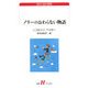 ノリーのおわらない物語(白水uブックス) [新書]