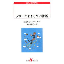 ノリーのおわらない物語(白水uブックス) [新書]