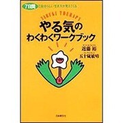 やる気のわくわくワークブック―7日間で自分らしい生き方が見えてくる [単行本]
