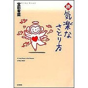 続 気楽なさとり方 [単行本]