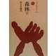 森林〈3〉(ものと人間の文化史〈53-3〉) [全集叢書]