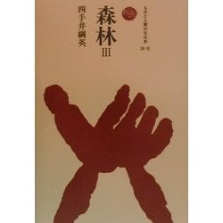 森林〈3〉(ものと人間の文化史〈53-3〉) [全集叢書]