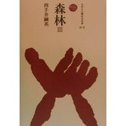 森林〈3〉(ものと人間の文化史〈53-3〉) [全集叢書]