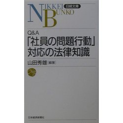 Q&A 「社員の問題行動」対応の法律知識(日経文庫) [新書]