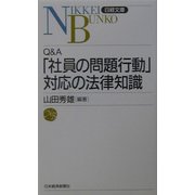 Q&A 「社員の問題行動」対応の法律知識(日経文庫) [新書]