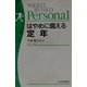 はやめに備える定年(日経文庫Personal) [新書]