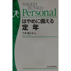 はやめに備える定年(日経文庫Personal) [新書]