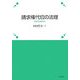 請求権代位の法理―保険代位論序説(神戸学院大学法学研究叢書) [単行本]