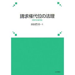請求権代位の法理―保険代位論序説(神戸学院大学法学研究叢書) [単行本]