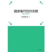 請求権代位の法理―保険代位論序説(神戸学院大学法学研究叢書) [単行本]