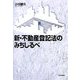 新・不動産登記法のみちしるべ [単行本]