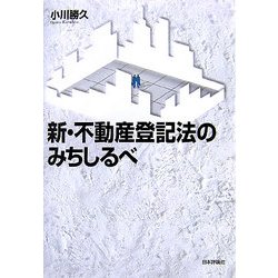新・不動産登記法のみちしるべ [単行本]