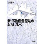 新・不動産登記法のみちしるべ [単行本]