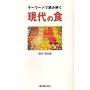 キーワードで読み解く 現代の食 [単行本]