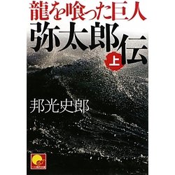 龍を喰った巨人 弥太郎伝〈上〉(ベスト時代文庫) [文庫]