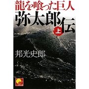 龍を喰った巨人 弥太郎伝〈上〉(ベスト時代文庫) [文庫]