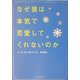 なぜ彼は本気で恋愛してくれないのか(ワニ文庫) [文庫]