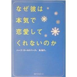 なぜ彼は本気で恋愛してくれないのか(ワニ文庫) [文庫]