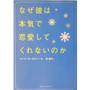なぜ彼は本気で恋愛してくれないのか(ワニ文庫) [文庫]
