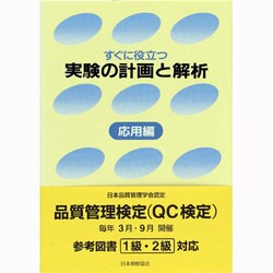 すぐに役立つ実験の計画と解析〈応用編〉 [単行本]