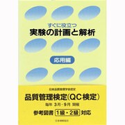 すぐに役立つ実験の計画と解析〈応用編〉 [単行本]