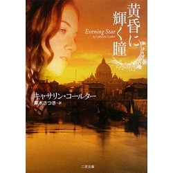 黄昏に輝く瞳(ザ・ミステリ・コレクション) [文庫]