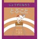 じょうずになろうとぶこと（じょうずになろうシリーズ 2） [絵本]