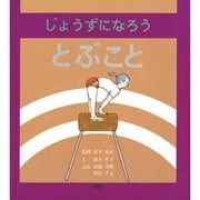 じょうずになろうとぶこと（じょうずになろうシリーズ 2） [絵本]
