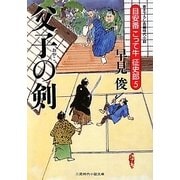 父子の剣―目安番こって牛征史郎〈5〉(二見時代小説文庫) [文庫]