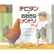 チビタンとおおきなメンドリ(児童図書館・絵本の部屋) [絵本]